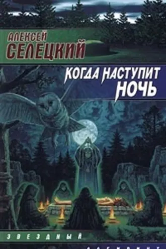 Обложка книги «Когда наступит ночь»