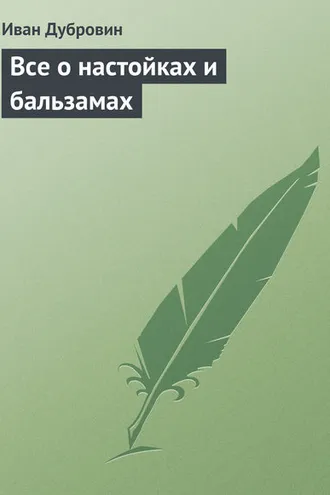 Обложка книги «Все о настойках и бальзамах»