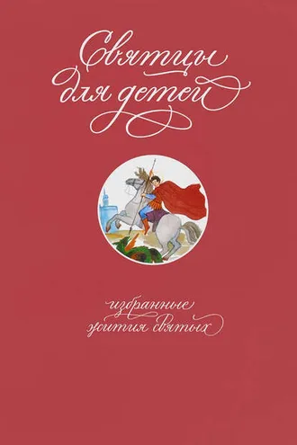 Обложка книги «Святцы для детей. Избранные жития святых»