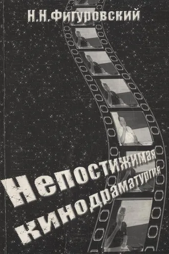 Обложка книги «Непостижимая кинодраматургия»