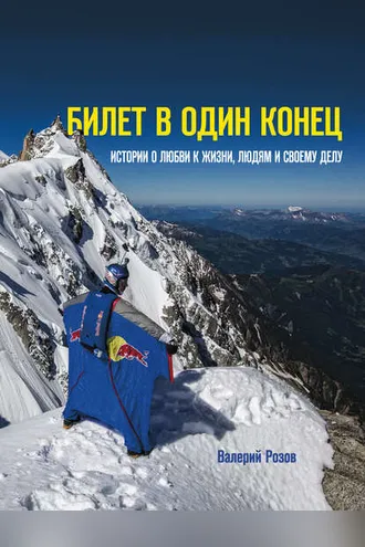 Обложка книги «Билет в один конец. Истории о любви к жизни, людям и своему делу»