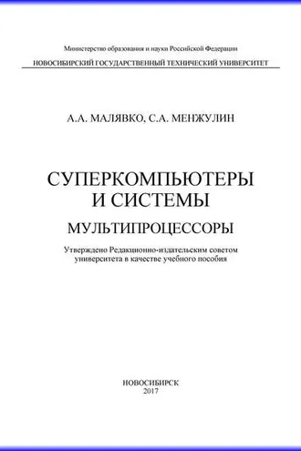Обложка книги «Суперкомпьютеры и системы. Мультипроцессоры»