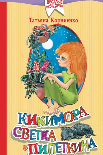 Обложка книги «Кикимора Светка Пипеткина»