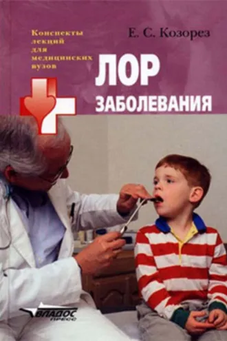 Обложка книги «ЛОР заболевания: конспект лекций»