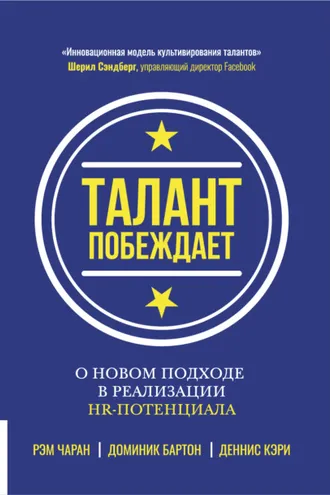 Обложка книги «Талант побеждает»