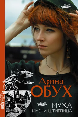 Обложка книги «Муха имени Штиглица»