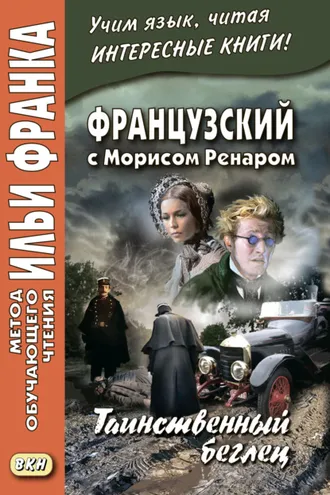 Обложка книги «Французский с Морисом Ренаром. Таинственный беглец / Maurice Renard. L’homme truqué»