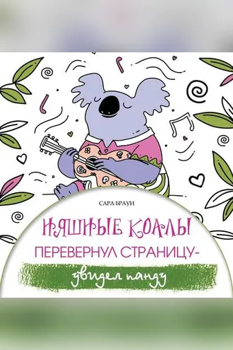 Обложка книги «Няшные коалы. Перевернул страницу – увидел панду»