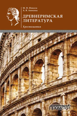 Обложка книги «Древнеримская литература»