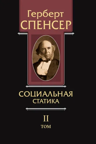 Обложка книги «Политические сочинения. Том II. Социальная статика»