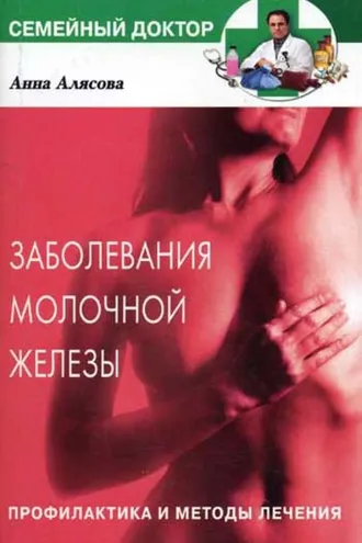 Обложка книги «Заболевания молочной железы. Профилактика и методы лечения»