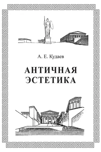 Обложка книги «Античная эстетика»