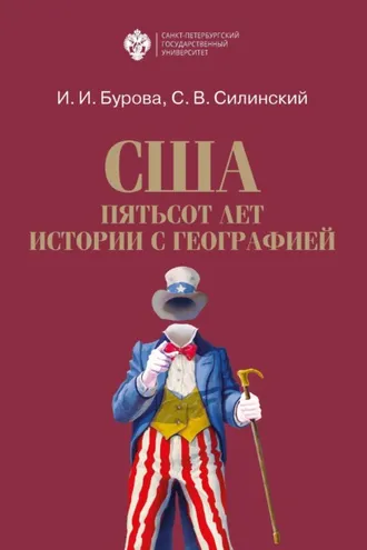 Обложка книги «США: пятьсот лет истории с географией»