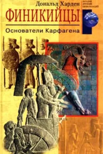 Обложка книги «Финикийцы. Основатели Карфагена»