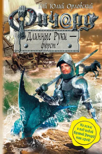 Обложка книги «Ричард Длинные Руки – фюрст»