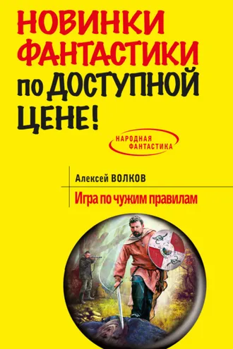 Обложка книги «Игра по чужим правилам»