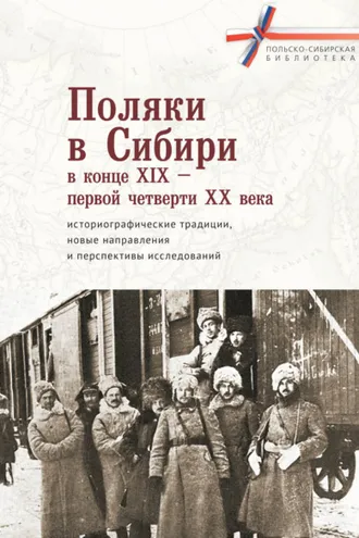 Обложка книги «Поляки в Сибири в конце XIX – первой четверти XX века: историографические традиции, новые направления и перспективы исследований»