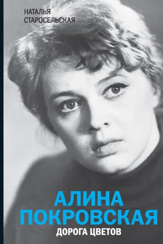 Обложка книги «Алина Покровская. Дорога цветов»