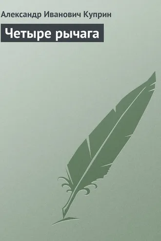 Обложка книги «Четыре рычага»