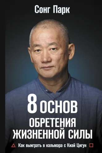 Обложка книги «8 Основ обретения жизненной силы. Как выиграть в кальмара с Киай Цигун»