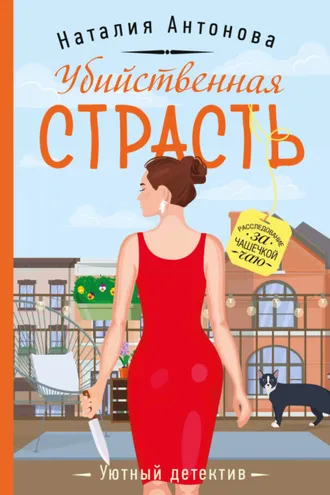 Обложка книги «Убийственная страсть»