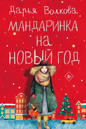 Обложка книги «Мандаринка на Новый год»