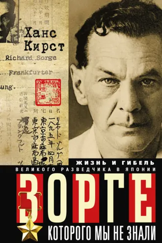 Обложка книги «Зорге, которого мы не знали. Жизнь и гибель великого разведчика в Японии»