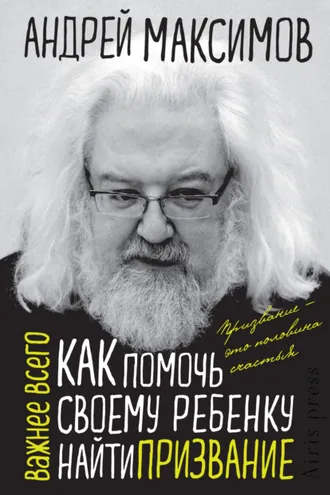 Обложка книги «Как помочь своему ребенку найти призвание»