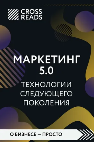 Обложка книги «Саммари книги «Маркетинг 5.0. Технологии следующего поколения»»