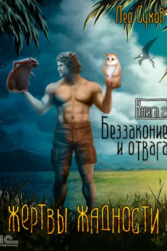 Обложка книги «Жертвы жадности. Беззаконие и отвага»