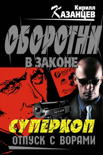 Обложка книги «Отпуск с ворами»