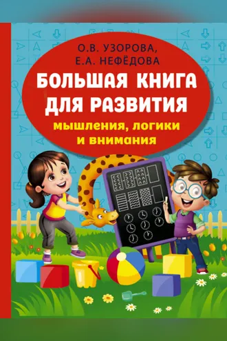 Обложка книги «Большая книга развития мышления, логики и внимания»