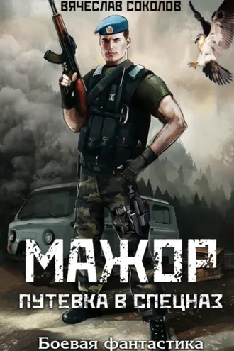Обложка книги «Мажор: Путёвка в спецназ»