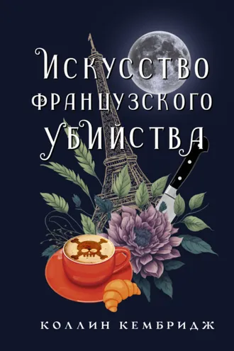 Обложка книги «Искусство французского убийства»