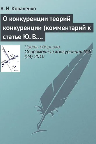 Обложка книги «О конкуренции теорий конкуренции (комментарий к статье Ю. В. Таранухи «К вопросу об универсальной или единой теории конкуренции»)»