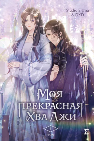 Обложка книги «Моя прекрасная Хва Джи. Том 1»