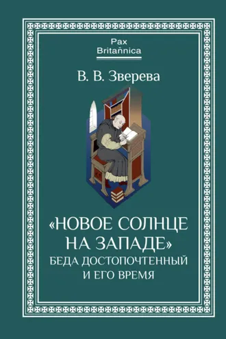 Обложка книги ««Новое солнце на Западе»: Беда Достопочтенный и его время»