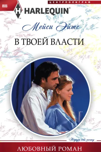 Обложка книги «В твоей власти»