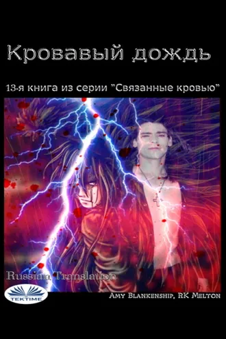 Обложка книги «Кровавый Дождь»