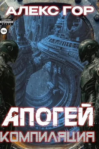 Обложка книги «Апогей: компиляция»