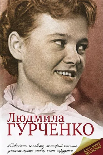 Обложка книги «Людмила Гурченко»