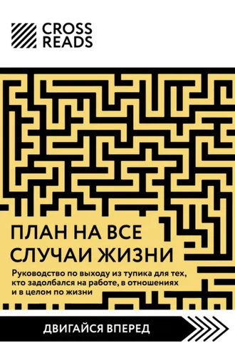 Обложка книги «Саммари книги «План на все случаи жизни. Руководство по выходу из тупика для тех, кто задолбался на работе, в отношениях и в целом по жизни»»