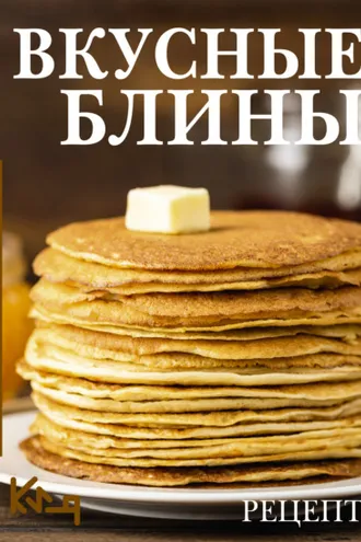 Обложка книги «Вкусные блины. Рецепт»