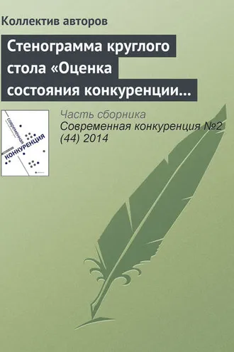 Обложка книги «Стенограмма круглого стола «Оценка состояния конкуренции и конкурентной среды»»