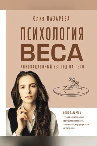 Обложка книги «Психология веса. Инновационный взгляд на тело»