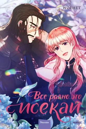 Обложка книги «Все равно это исекай. Том 3»