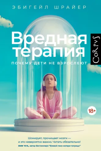 Обложка книги «Вредная терапия. Почему дети не взрослеют»