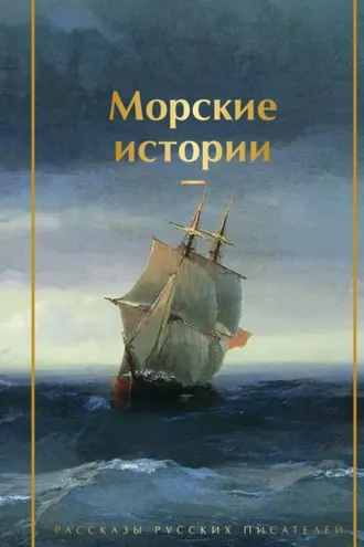 Обложка книги «Морские истории. Рассказы русских писателей»