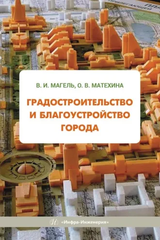 Обложка книги «Градостроительство и благоустройство города»