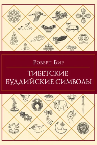Обложка книги «Тибетские буддийские символы»
